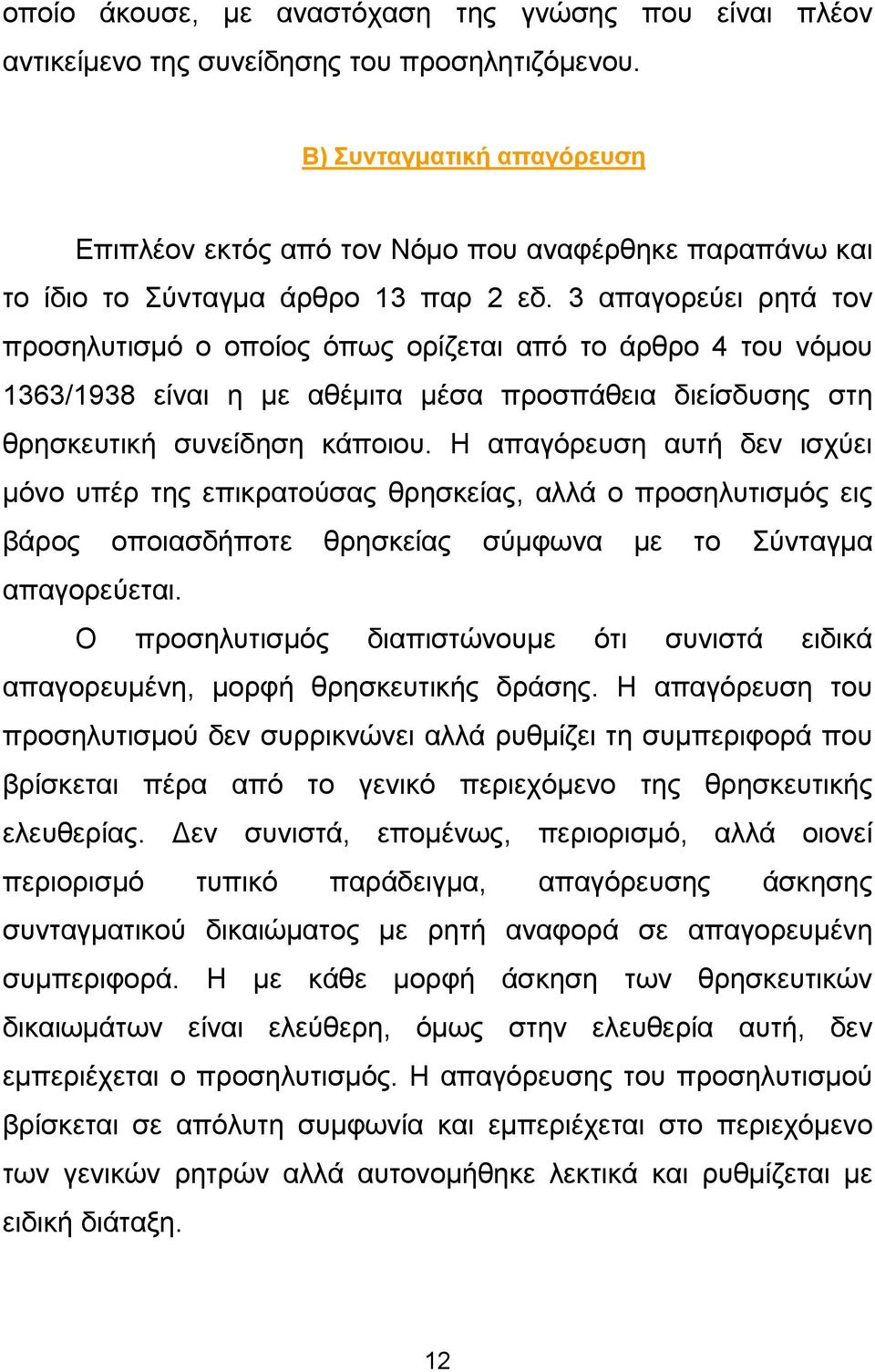 3 απαγορεύει ρητά τον προσηλυτισµό ο οποίος όπως ορίζεται από το άρθρο 4 του νόµου 1363/1938 είναι η µε αθέµιτα µέσα προσπάθεια διείσδυσης στη θρησκευτική συνείδηση κάποιου.