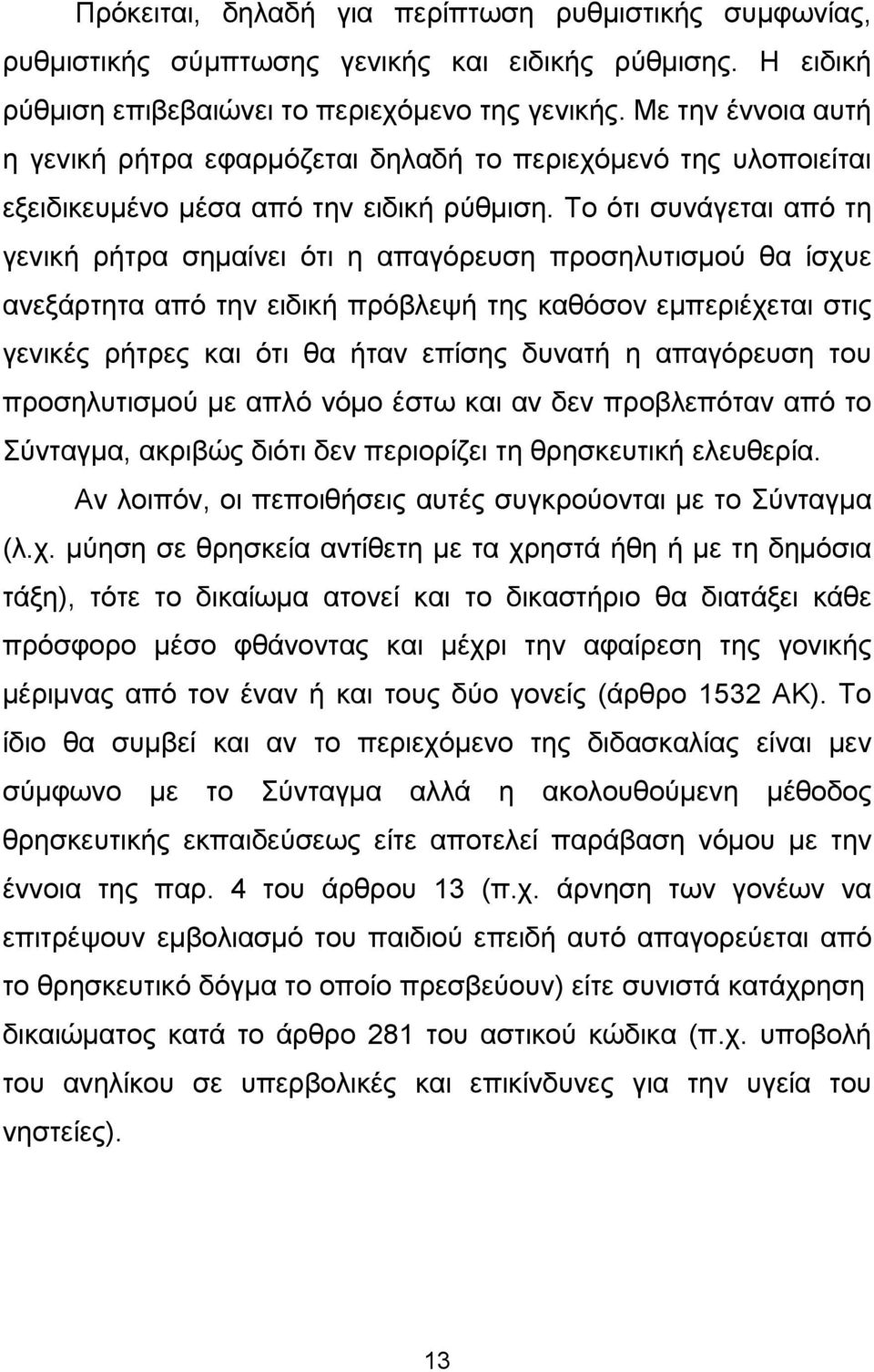 Το ότι συνάγεται από τη γενική ρήτρα σηµαίνει ότι η απαγόρευση προσηλυτισµού θα ίσχυε ανεξάρτητα από την ειδική πρόβλεψή της καθόσον εµπεριέχεται στις γενικές ρήτρες και ότι θα ήταν επίσης δυνατή η