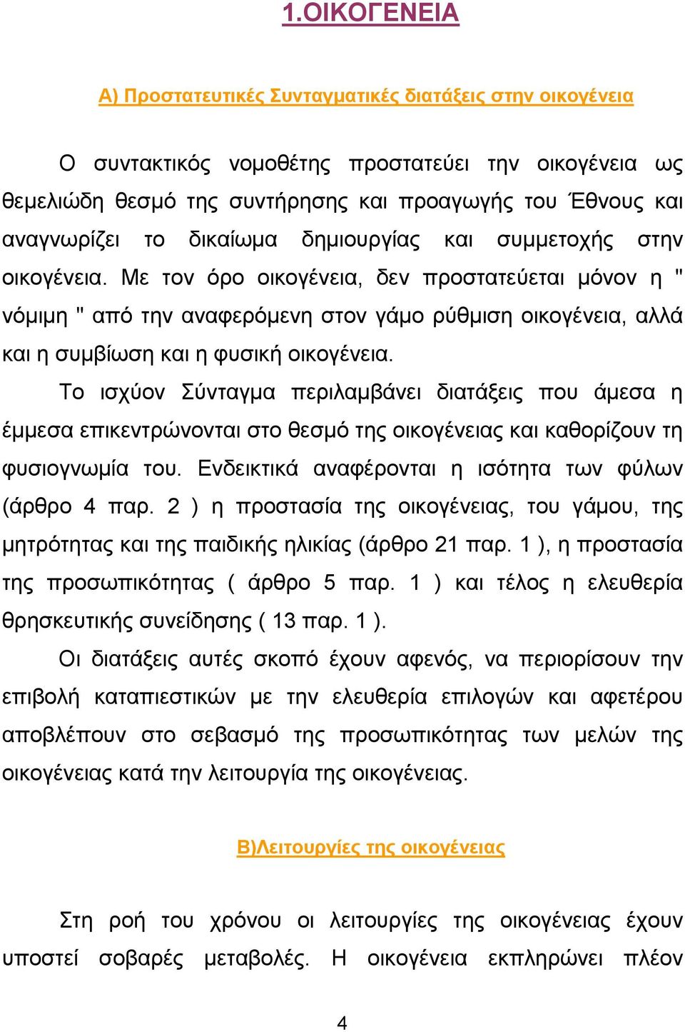 Με τον όρο οικογένεια, δεν προστατεύεται µόνον η " νόµιµη " από την αναφερόµενη στον γάµο ρύθµιση οικογένεια, αλλά και η συµβίωση και η φυσική οικογένεια.
