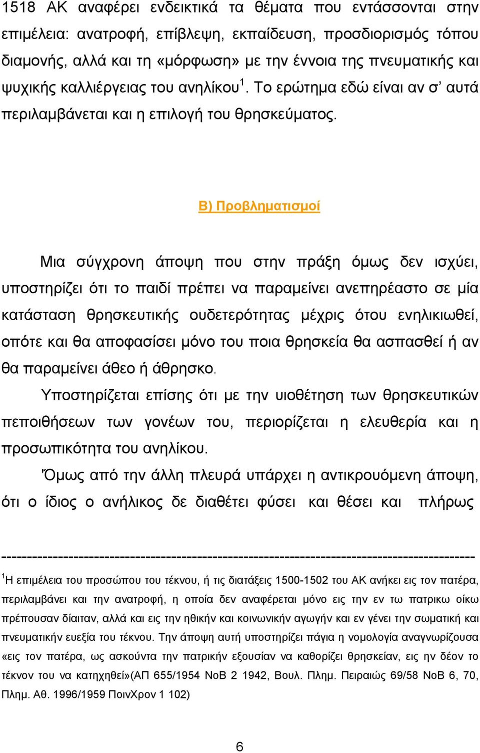 Β) Προβληµατισµοί Μια σύγχρονη άποψη που στην πράξη όµως δεν ισχύει, υποστηρίζει ότι το παιδί πρέπει να παραµείνει ανεπηρέαστο σε µία κατάσταση θρησκευτικής ουδετερότητας µέχρις ότου ενηλικιωθεί,