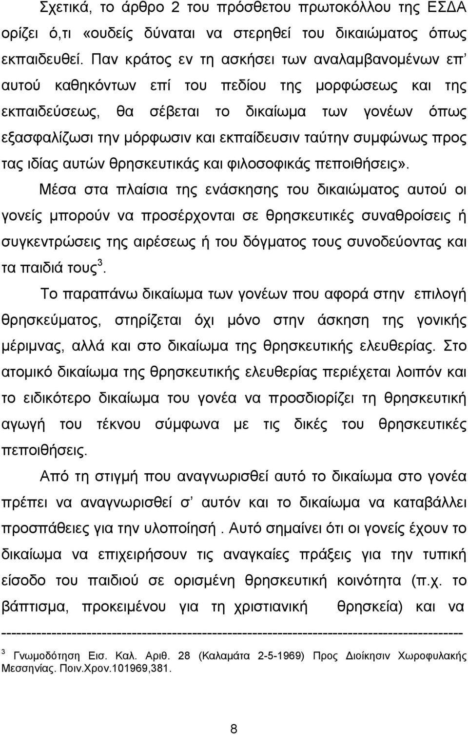 ταύτην συµφώνως προς τας ιδίας αυτών θρησκευτικάς και φιλοσοφικάς πεποιθήσεις».