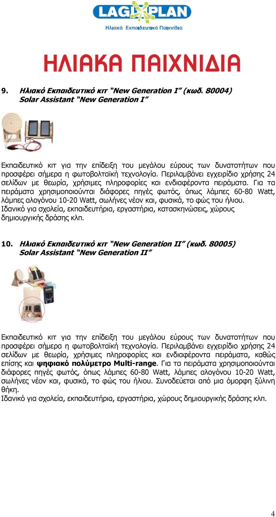 Περιλαμβάνει εγχειρίδιο χρήσης 24 σελίδων με θεωρία, χρήσιμες πληροφορίες και ενδιαφέροντα πειράματα.