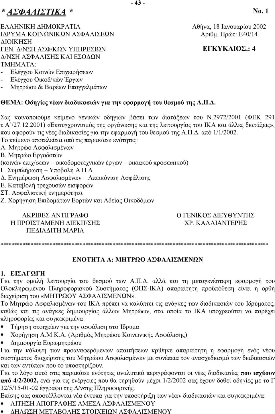 Πρώτ: Ε40/14 ΕΓΚΥΚΛΙΟΣ.: 4 ΘΕΜΑ: Οδηγίες νέων διαδικασιών για την εφαρμογή του θεσμού της Α.Π.Δ. Σας κοινοποιούμε κείμενο γενικών οδηγιών βάσει των διατάξεων του Ν.2972/2001 (ΦΕΚ 291 τ.α /27.12.