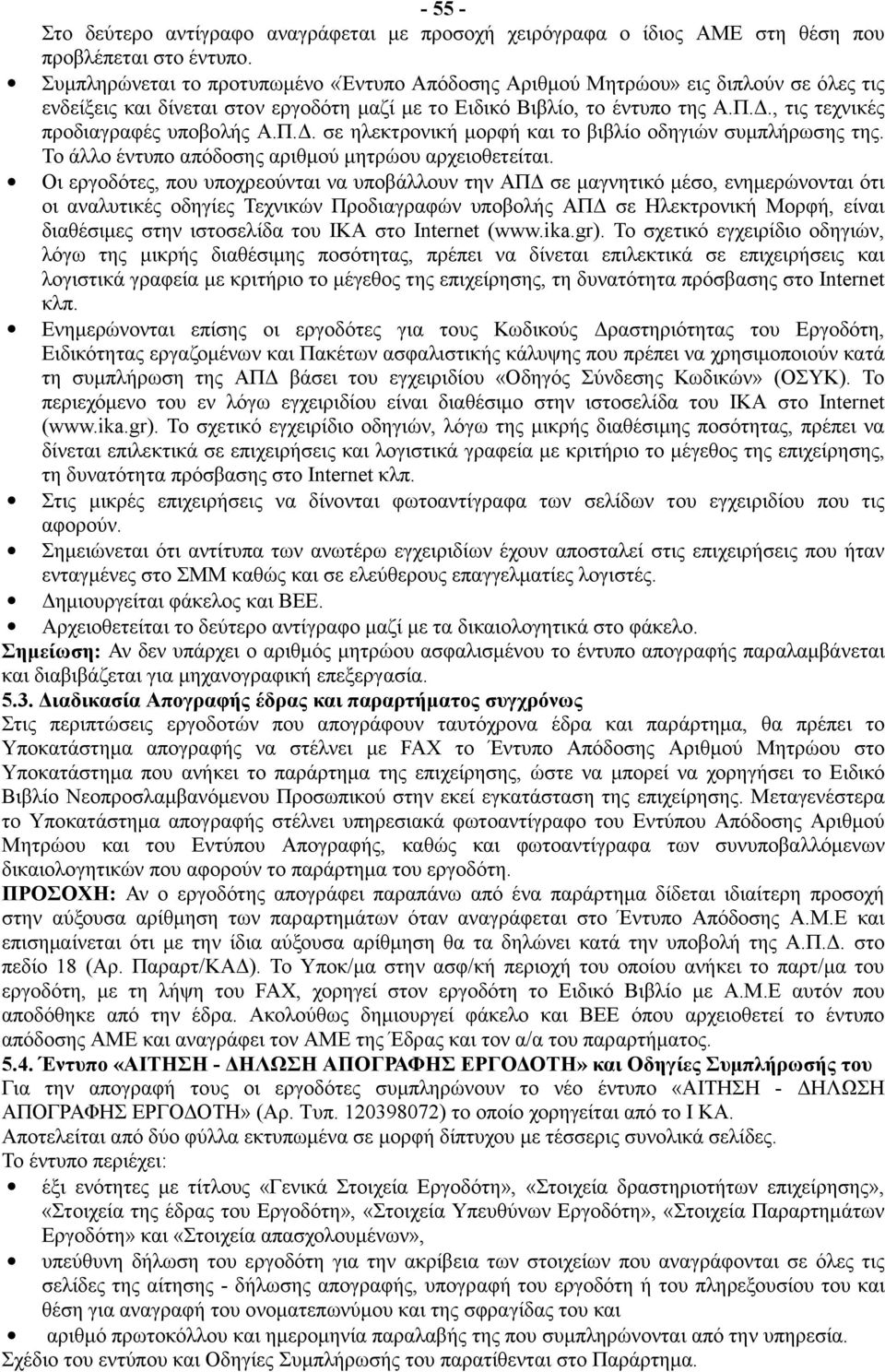 , τις τεχνικές προδιαγραφές υποβολής Α.Π.Δ. σε ηλεκτρονική μορφή και το βιβλίο οδηγιών συμπλήρωσης της. Το άλλο έντυπο απόδοσης αριθμού μητρώου αρχειοθετείται.