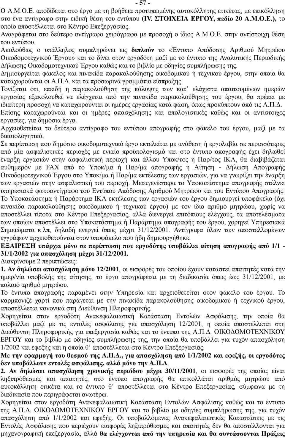 Ακολούθως ο υπάλληλος συμπληρώνει εις διπλούν το «Έντυπο Απόδοσης Αριθμού Μητρώου Οικοδομοτεχνικού Έργου» και το δίνει στον εργοδότη μαζί με το έντυπο της Αναλυτικής Περιοδικής Δήλωσης