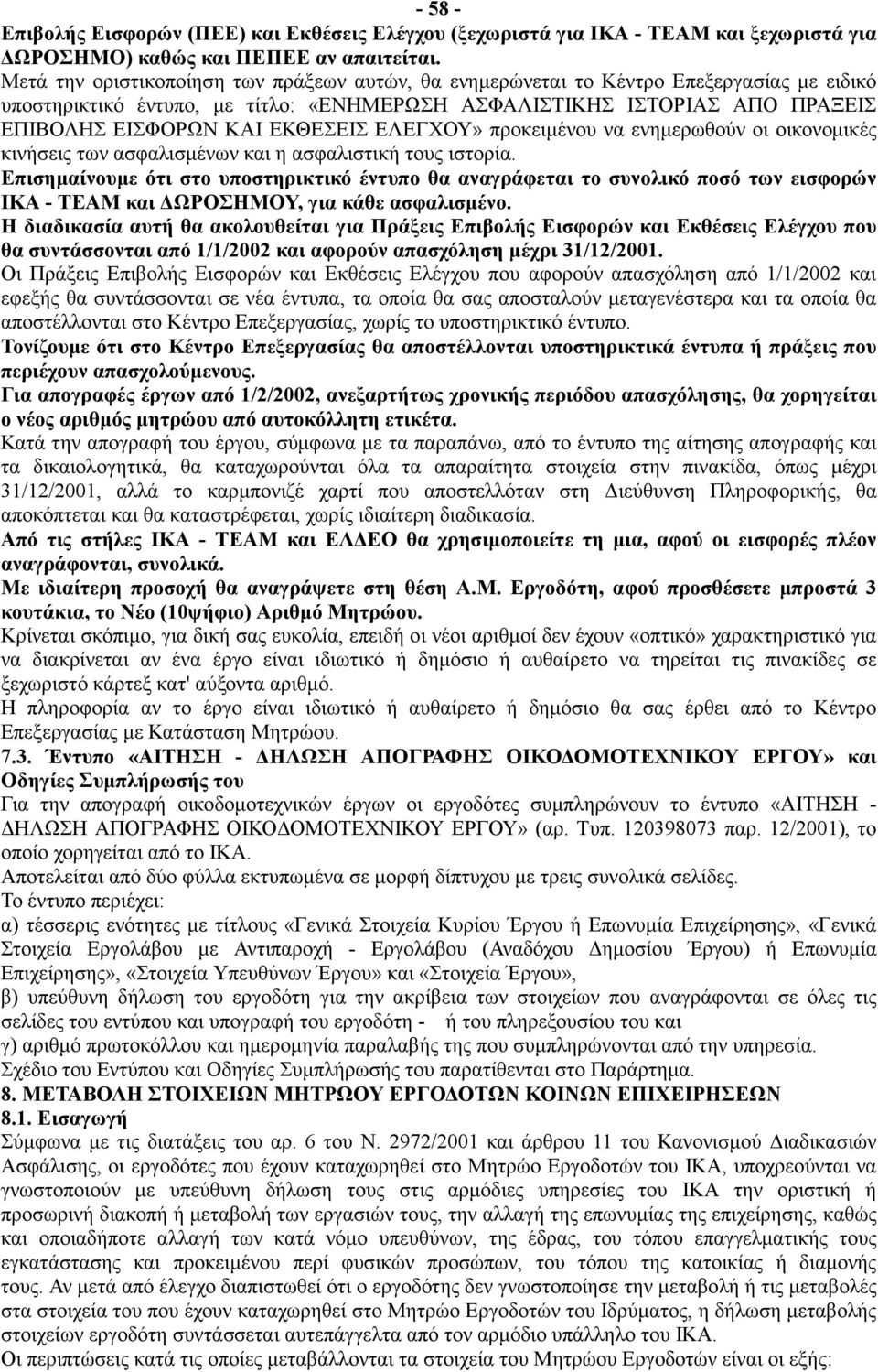 ΕΛΕΓΧΟΥ» προκειμένου να ενημερωθούν οι οικονομικές κινήσεις των ασφαλισμένων και η ασφαλιστική τους ιστορία.