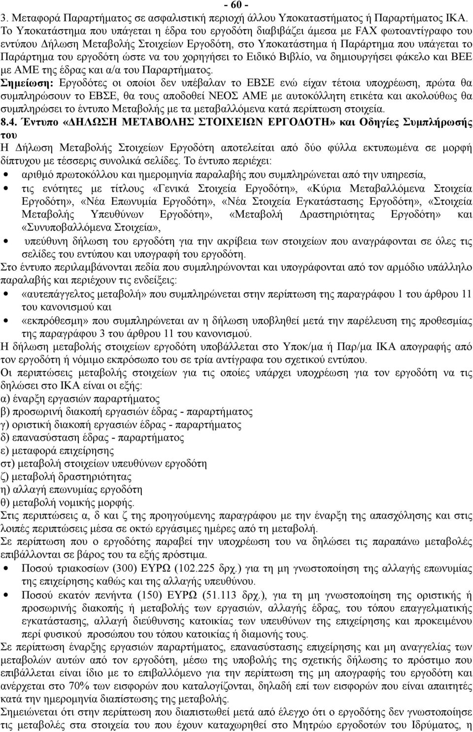 εργοδότη ώστε να του χορηγήσει το Ειδικό Βιβλίο, να δημιουργήσει φάκελο και BEE με ΑΜΕ της έδρας και α/α του Παραρτήματος.