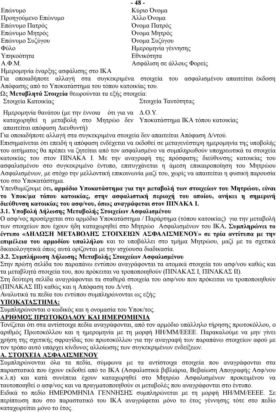 τρός Επώνυμο Συζύγου Όνομα Συζύγου Φύλο Ημερομηνία γέννησης Υπηκοότητα Εθνικότητα Α.Φ.Μ.