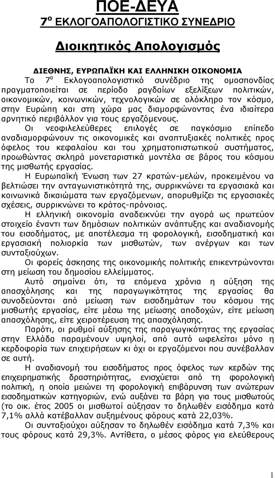Οι νεοφιλελεύθερες επιλογές σε παγκόσμιο επίπεδο αναδιαμορφώνουν τις οικονομικές και αναπτυξιακές πολιτικές προς όφελος του κεφαλαίου και του χρηματοπιστωτικού συστήματος, προωθώντας σκληρά