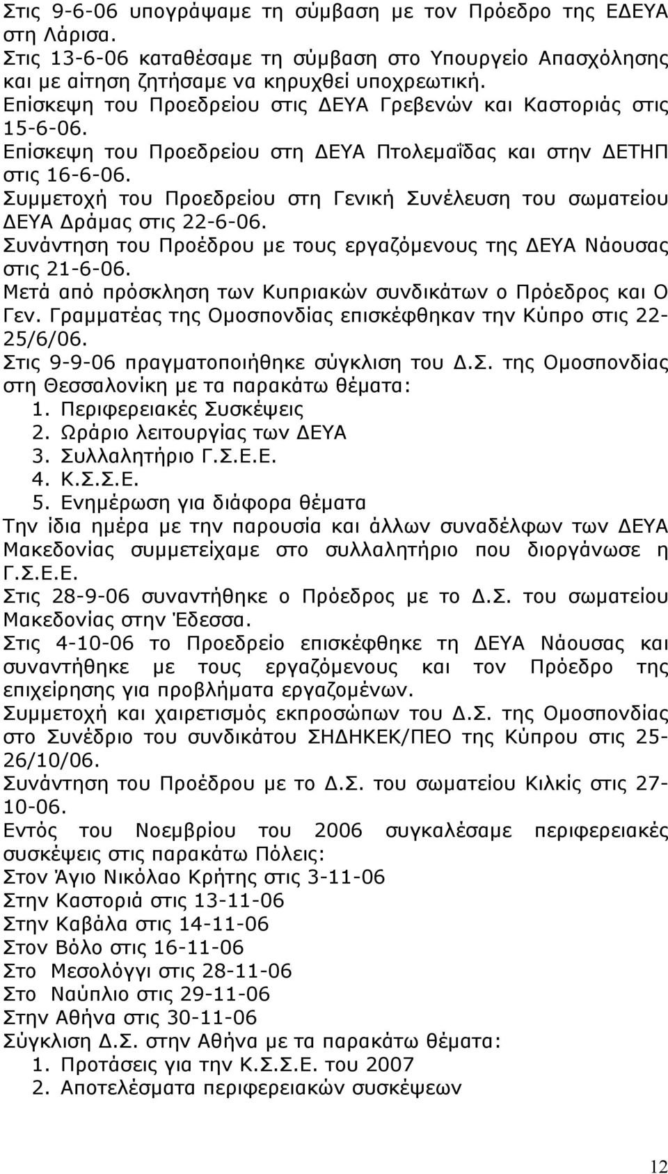 Συμμετοχή του Προεδρείου στη Γενική Συνέλευση του σωματείου ΔΕΥΑ Δράμας στις 22-6-06. Συνάντηση του Προέδρου με τους εργαζόμενους της ΔΕΥΑ Νάουσας στις 21-6-06.