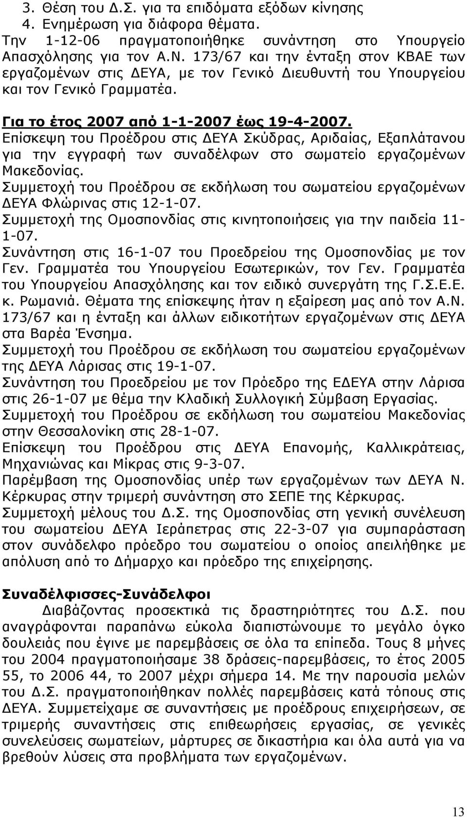 Επίσκεψη του Προέδρου στις ΔΕΥΑ Σκύδρας, Αριδαίας, Εξαπλάτανου για την εγγραφή των συναδέλφων στο σωματείο εργαζομένων Μακεδονίας.