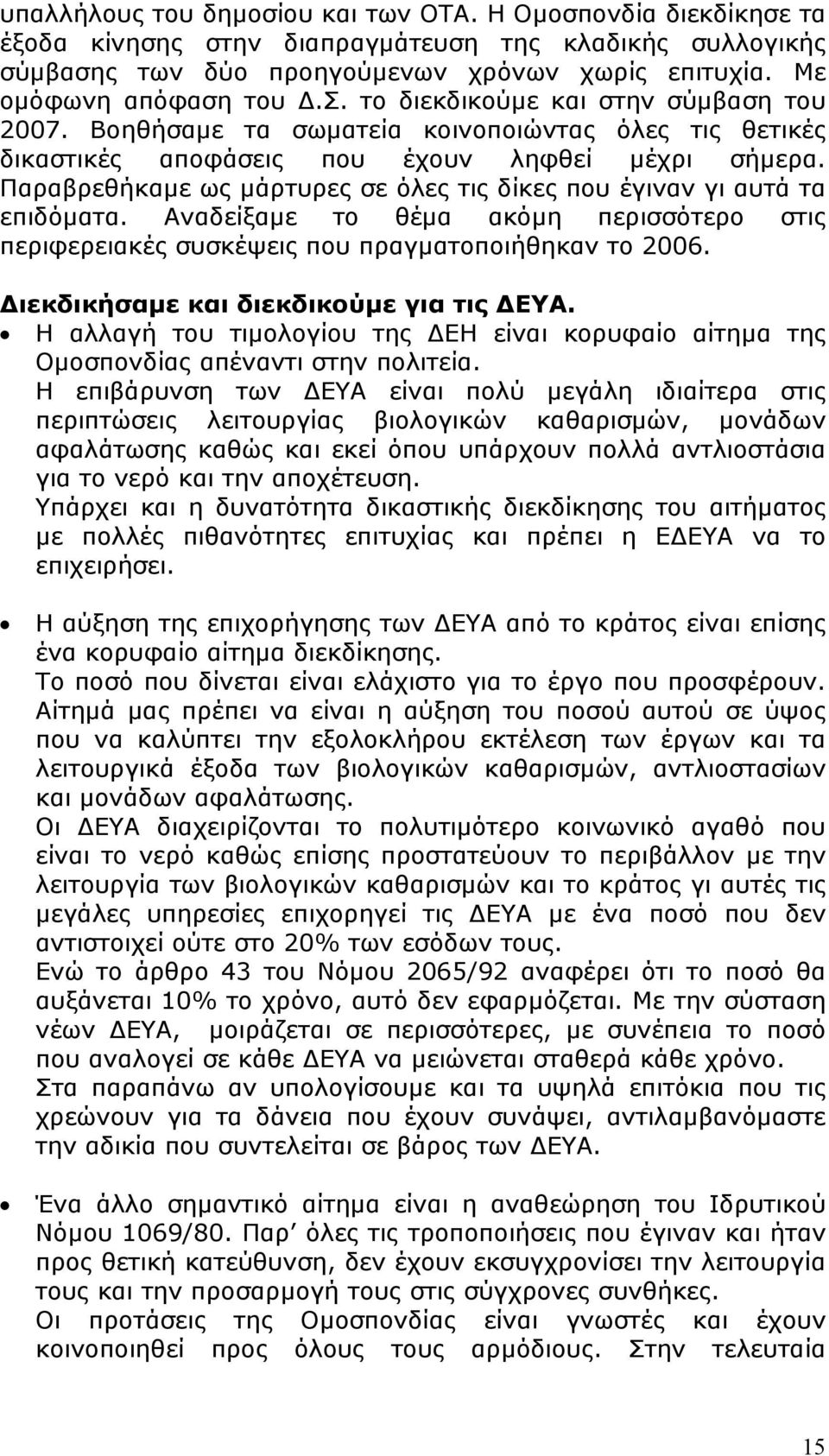Παραβρεθήκαμε ως μάρτυρες σε όλες τις δίκες που έγιναν γι αυτά τα επιδόματα. Αναδείξαμε το θέμα ακόμη περισσότερο στις περιφερειακές συσκέψεις που πραγματοποιήθηκαν το 2006.