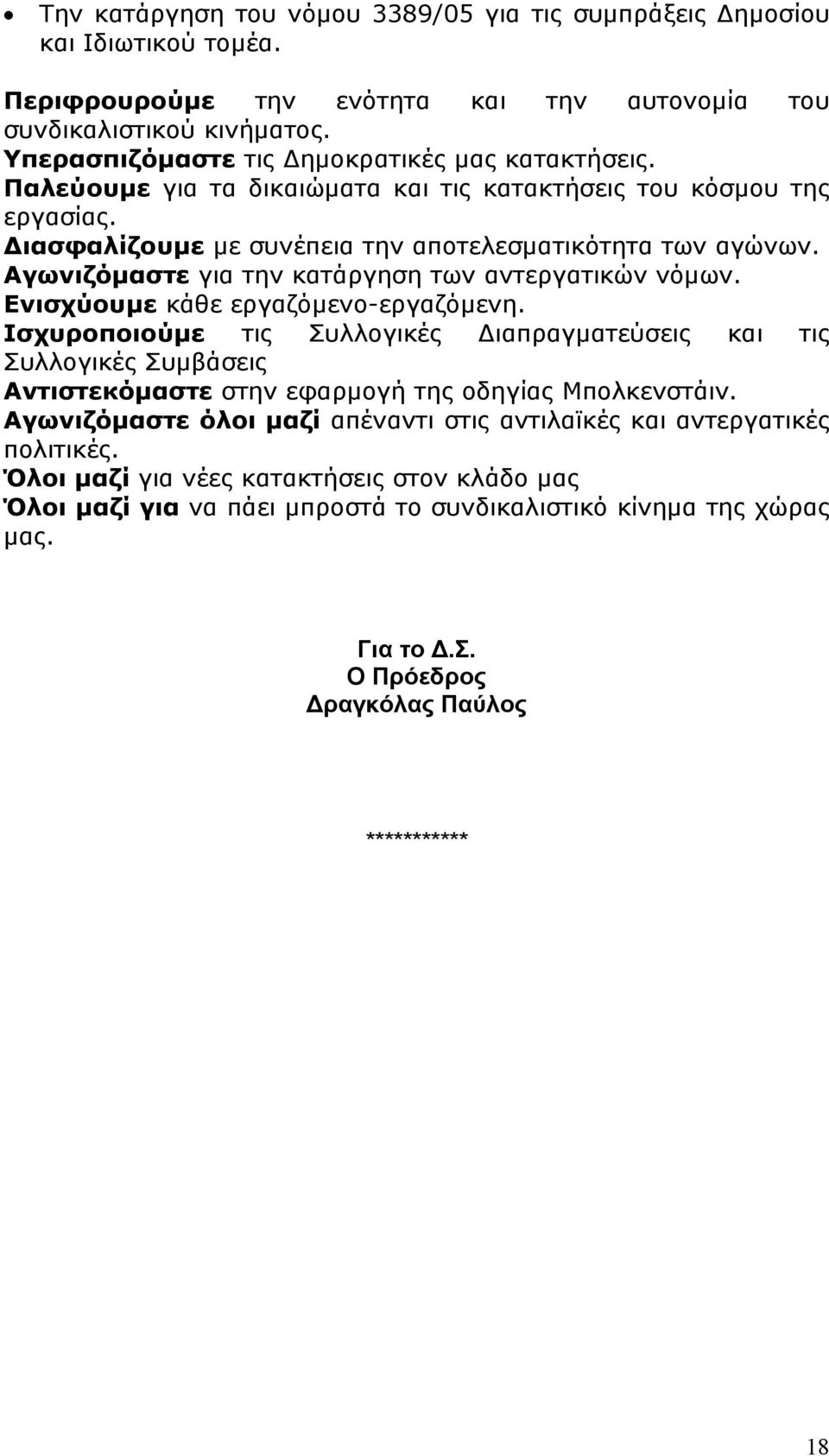 Αγωνιζόμαστε για την κατάργηση των αντεργατικών νόμων. Ενισχύουμε κάθε εργαζόμενο-εργαζόμενη.
