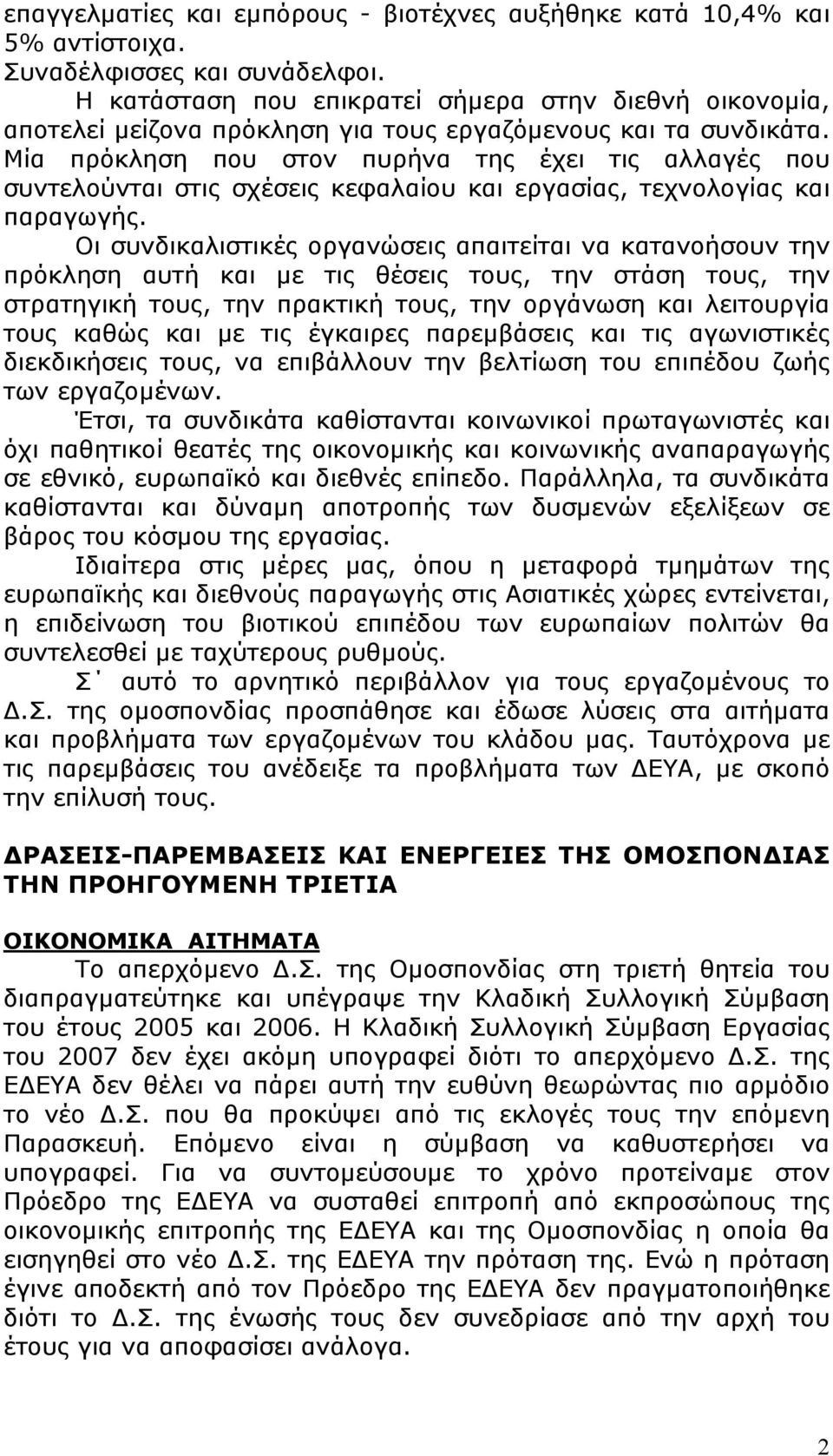 Μία πρόκληση που στον πυρήνα της έχει τις αλλαγές που συντελούνται στις σχέσεις κεφαλαίου και εργασίας, τεχνολογίας και παραγωγής.