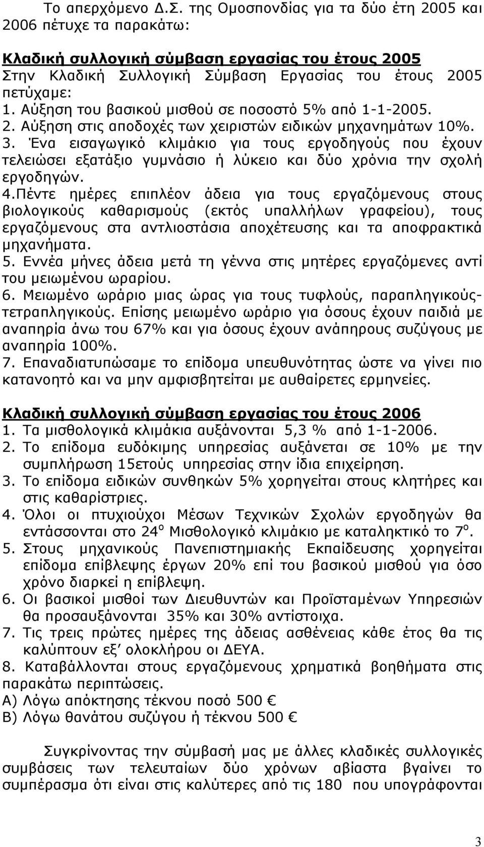 Αύξηση του βασικού μισθού σε ποσοστό 5% από 1-1-2005. 2. Αύξηση στις αποδοχές των χειριστών ειδικών μηχανημάτων 10%. 3.