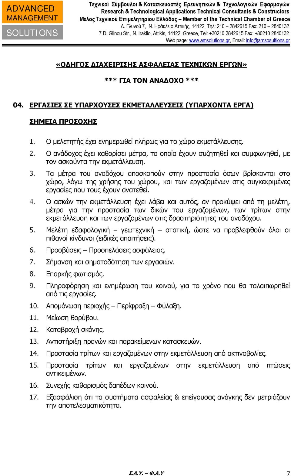 Τα μέτρα του αναδόχου αποσκοπούν στην προστασία όσων βρίσκονται στο χώρο, λόγω της χρήσης του χώρου, και των εργαζομένων στις συγκεκριμένες εργασίες που τους έχουν ανατεθεί. 4.