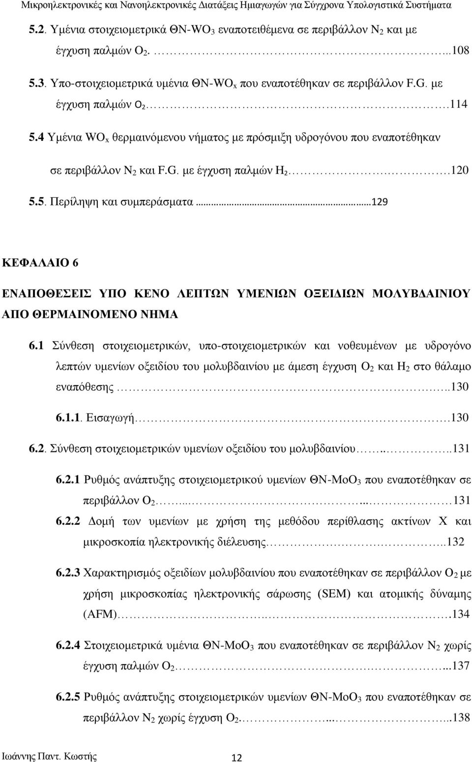 5. Περίληψη και συμπεράσματα 129 ΚΕΦΑΛΑΙΟ 6 ΕΝΑΠΟΘΕΣΕΙΣ ΥΠΟ ΚΕΝΟ ΛΕΠΤΩΝ ΥΜΕΝΙΩΝ ΟΞΕΙΔΙΩΝ ΜΟΛΥΒΔΑΙΝΙΟΥ ΑΠΟ ΘΕΡΜΑΙΝΟΜΕΝΟ ΝΗΜΑ 6.