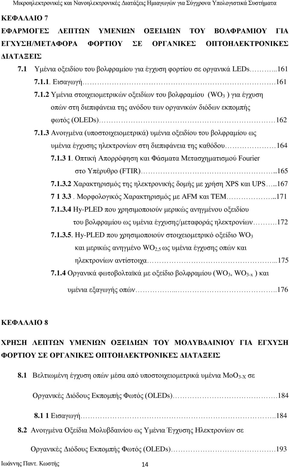 1.3 1. Οπτική Απορρόφηση και Φάσματα Μετασχηματισμού Fourier στο Υπέρυθρο (FTIR)..165 7.1.3.2 Χαρακτηρισμός της ηλεκτρονικής δομής με χρήση XPS και UPS..167 7 1 3.3. Μορφολογικός Χαρακτηρισμός με AFM και TEM.