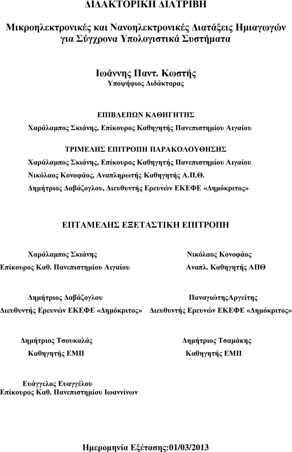 Πανεπιστημίου Αιγαίου Νικόλαος Κονοφάος Αναπλ.