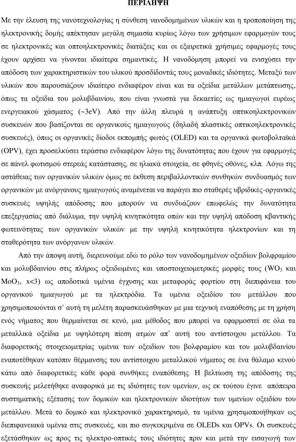 Η νανοδόμηση μπορεί να ενισχύσει την απόδοση των χαρακτηριστικών του υλικού προσδίδοντάς τους μοναδικές ιδιότητες.