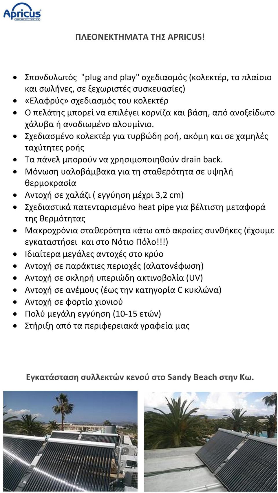 χάλυβα ή ανοδιωμένο αλουμίνιο. Σχεδιασμένο κολεκτέρ για τυρβώδη ροή, ακόμη και σε χαμηλές ταχύτητες ροής Τα πάνελ μπορούν να χρησιμοποιηθούν drain back.