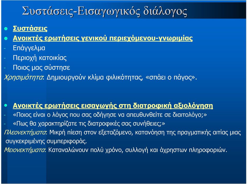 Ανοικτές ερωτήσεις εισαγωγής στη διατροφική αξιολόγηση - «Ποιος είναι ο λόγος που σας οδήγησε να απευθυνθείτε σε διαιτολόγο;» - «Πως θα
