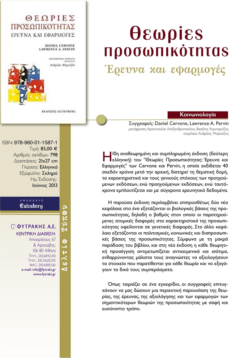 Ημ. Έκδοσης: Ιούνιος 2013 Η10η αναθεωρημένη και συμπληρωμένη έκδοση (δεύτερη ελληνική) του "Θεωρίες Προσωπικότητας: Έρευνα και Εφαρμογές" των Cervone και Pervin, η οποία εκδίδεται 40 σχεδόν χρόνια