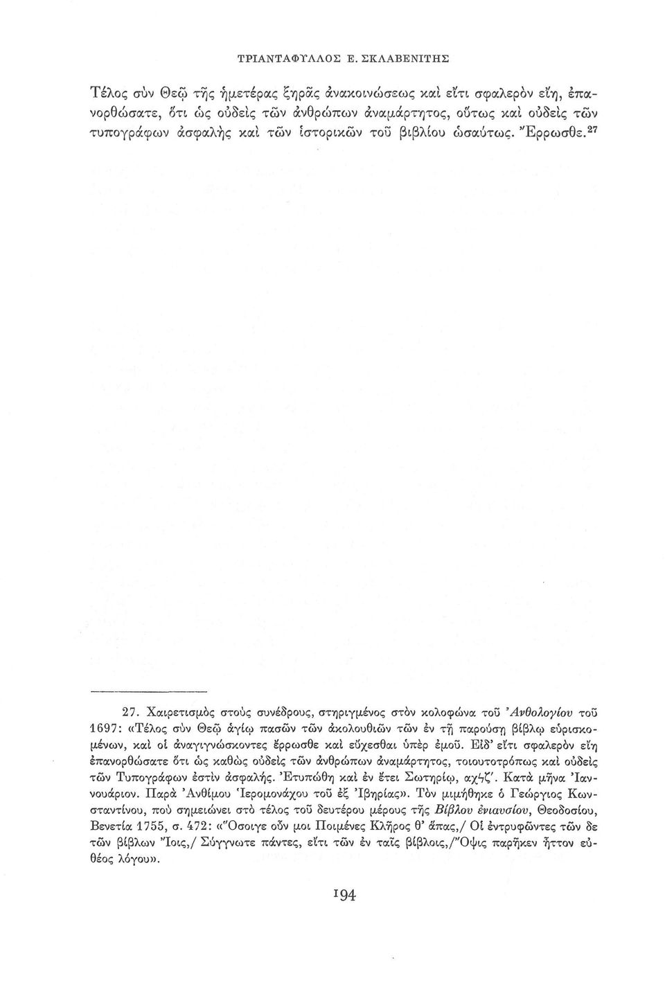 βιβλίου ωσαύτως. "Ερρωσθε. 27 27.