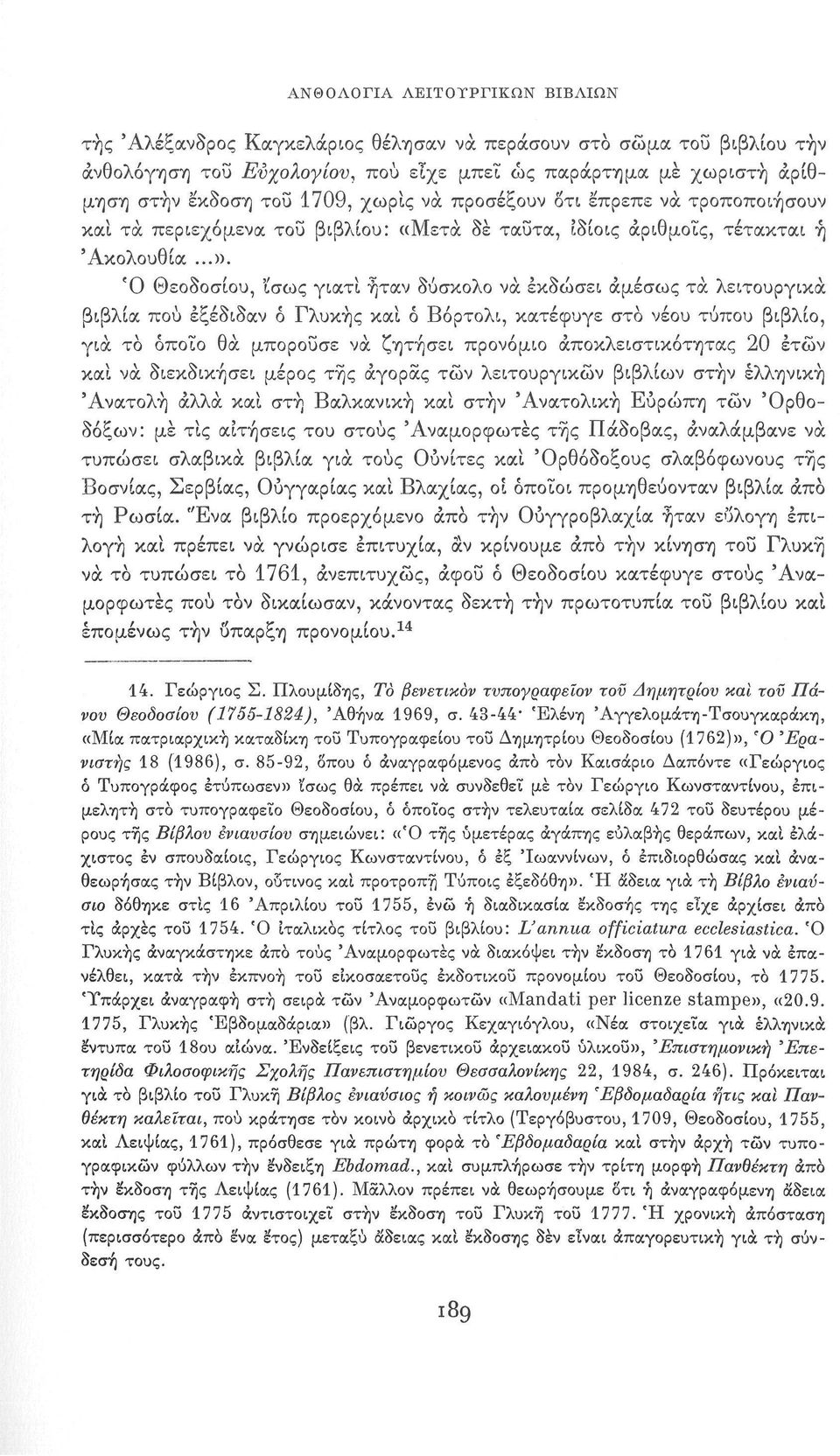 Ό Θεοδοσίου, ΐσως γιατί ήταν δύσκολο να εκδώσει αμέσως τα λειτουργικά βιβλία πού έξέδιδαν ό Γλυκής καί ό Βόρτολι, κατέφυγε στο νέου τύπου βιβλίο, για το όποιο θα μπορούσε να ζητήσει προνόμιο