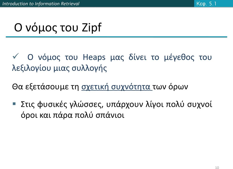 μέγεθος του λεξιλογίου μιας συλλογής Θα εξετάσουμε τη