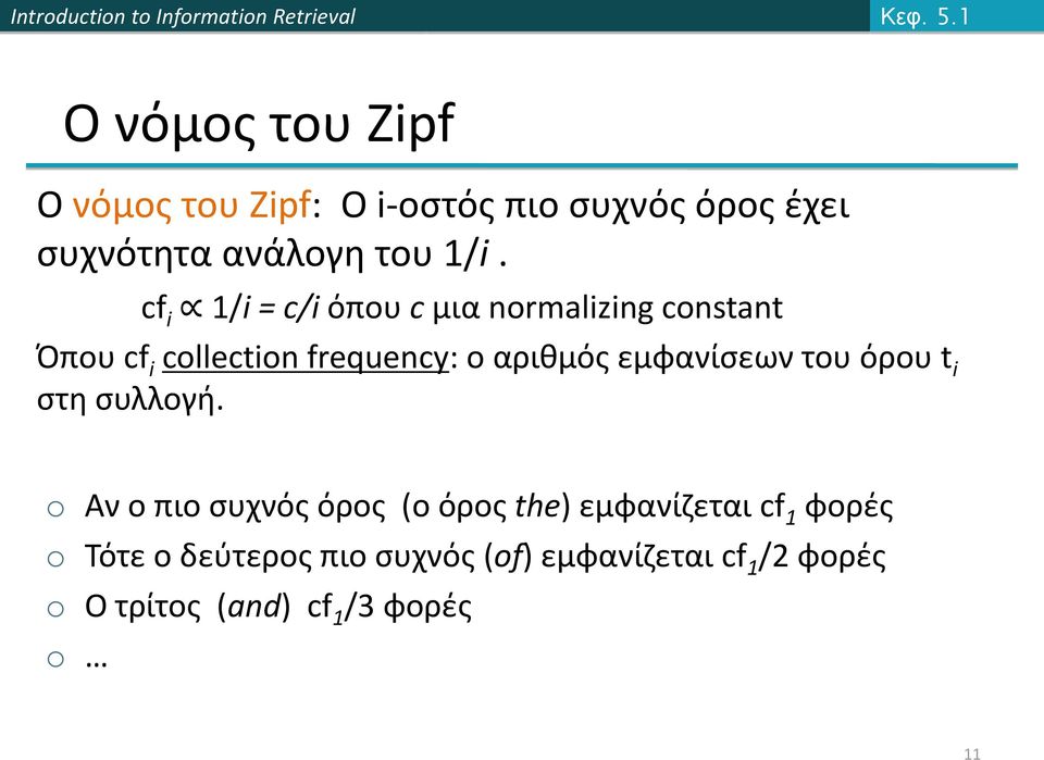 cf i 1/i = c/i όπου c μια normalizing constant Όπου cf i collection frequency: ο αριθμός