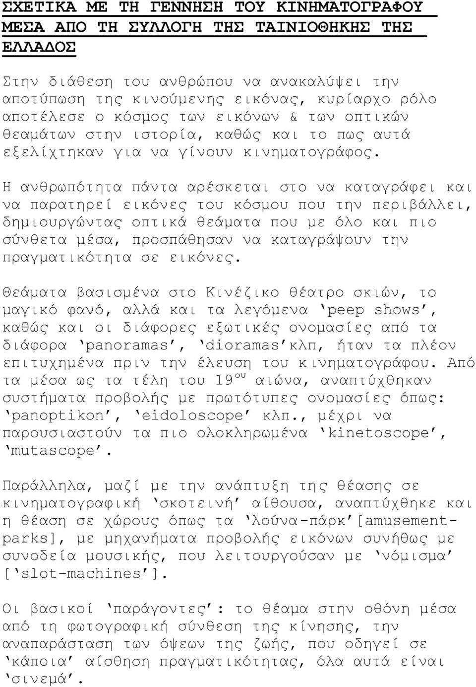 Η ανθρωπότητα πάντα αρέσκεται στο να καταγράφει και να παρατηρεί εικόνες του κόσµου που την περιβάλλει, δηµιουργώντας οπτικά θεάµατα που µε όλο και πιο σύνθετα µέσα, προσπάθησαν να καταγράψουν την