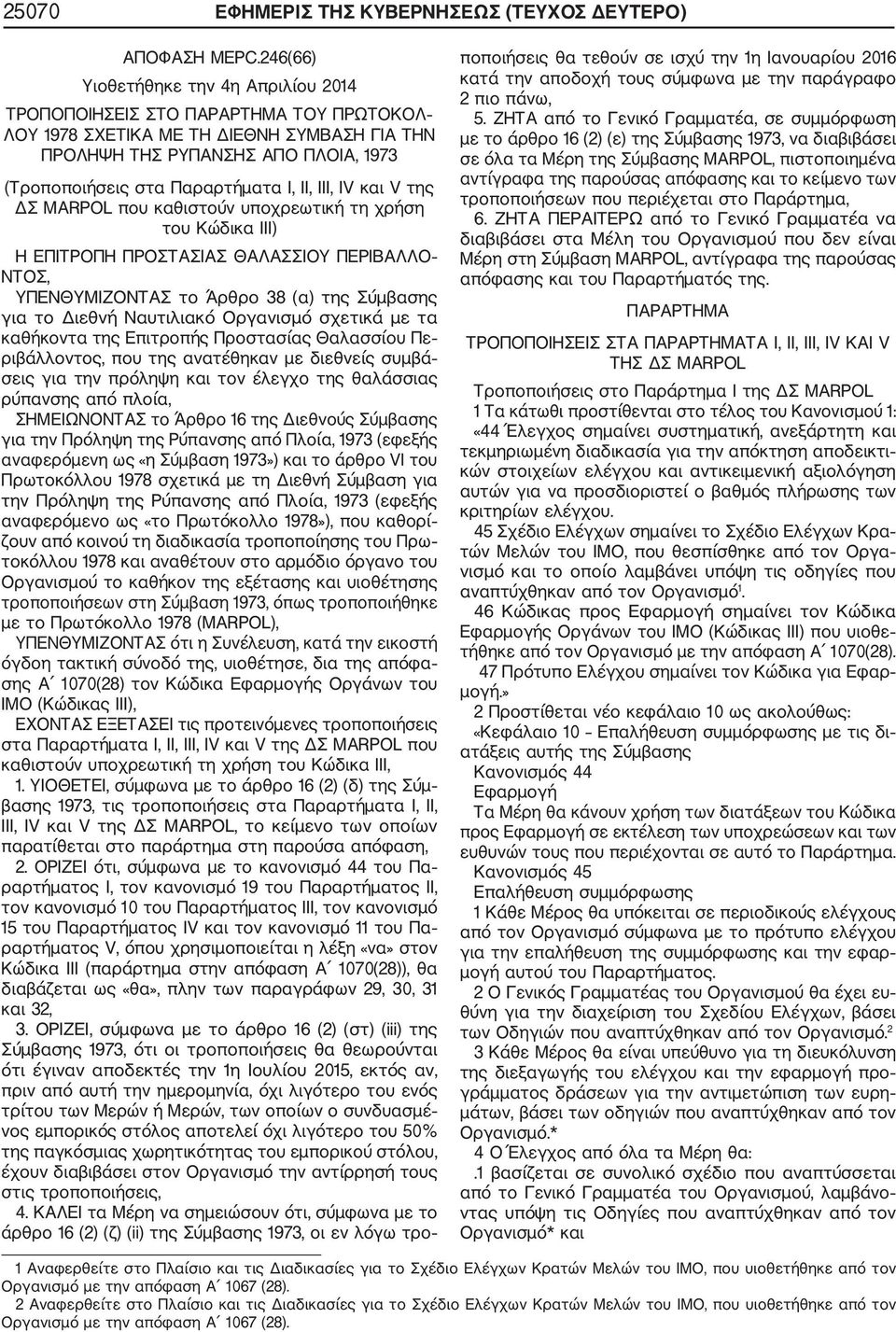 II, III, IV και V της ΔΣ MARPOL που καθιστούν υποχρεωτική τη χρήση του Κώδικα III) Η ΕΠΙΤΡΟΠΗ ΠΡΟΣΤΑΣΙΑΣ ΘΑΛΑΣΣΙΟΥ ΠΕΡΙΒΑΛΛΟ ΝΤΟΣ, ΥΠΕΝΘΥΜΙΖOΝΤΑΣ το Άρθρο 38 (α) της Σύμβασης για το Διεθνή Ναυτιλιακό
