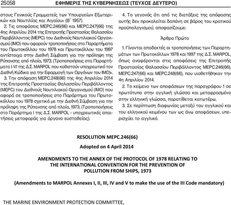 Πρωτοκόλλου του 1997 αντίστοιχα στην Διεθνή Σύμβαση για την πρόληψη της Ρύπανσης από πλοία, 1973, (Τροποποιήσεις στα Παραρτή ματα Ι VI της Δ.Σ. MARPOL που καθιστούν υποχρεωτικό τον Διεθνή Κώδικα για την Εφαρμογή των Οργάνων του ΙΜΟ)».