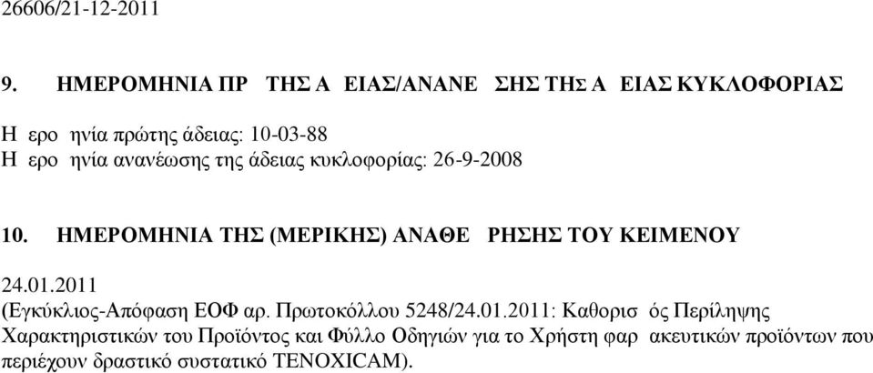 ανανέωσης της άδειας κυκλοφορίας: 26-9-2008 10. ΗΜΕΡΟΜΗΝΙΑ ΤΗΣ (ΜΕΡΙΚΗΣ) ΑΝΑΘΕΩΡΗΣΗΣ ΤΟΥ ΚΕΙΜΕΝΟΥ 24.01.