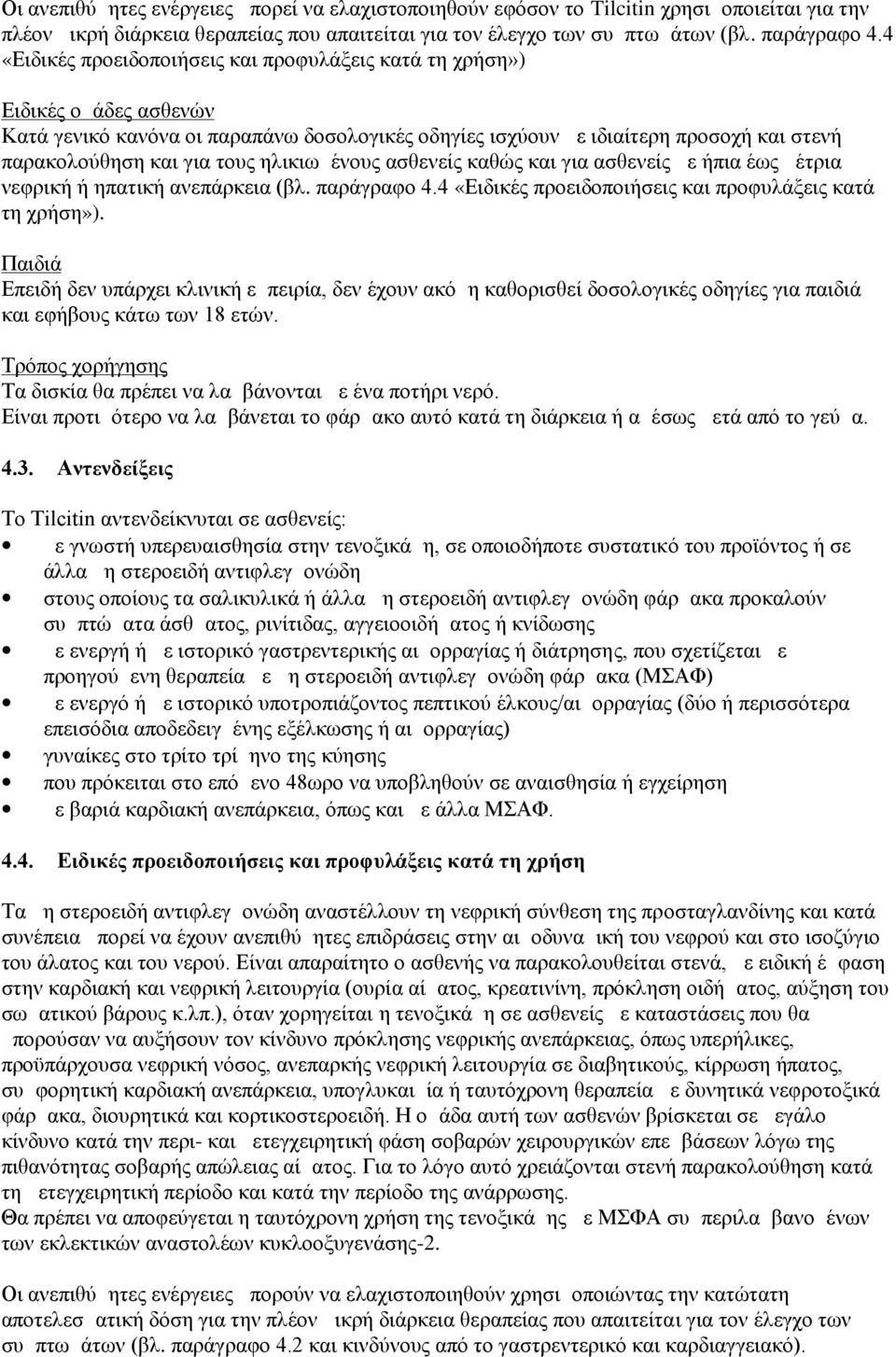 ηλικιωμένους ασθενείς καθώς και για ασθενείς με ήπια έως μέτρια νεφρική ή ηπατική ανεπάρκεια (βλ. παράγραφο 4.4 «Ειδικές προειδοποιήσεις και προφυλάξεις κατά τη χρήση»).