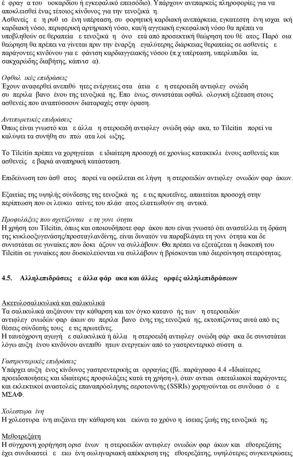 θεραπεία με τενοξικάμη μόνο μετά από προσεκτική θεώρηση του θέματος.