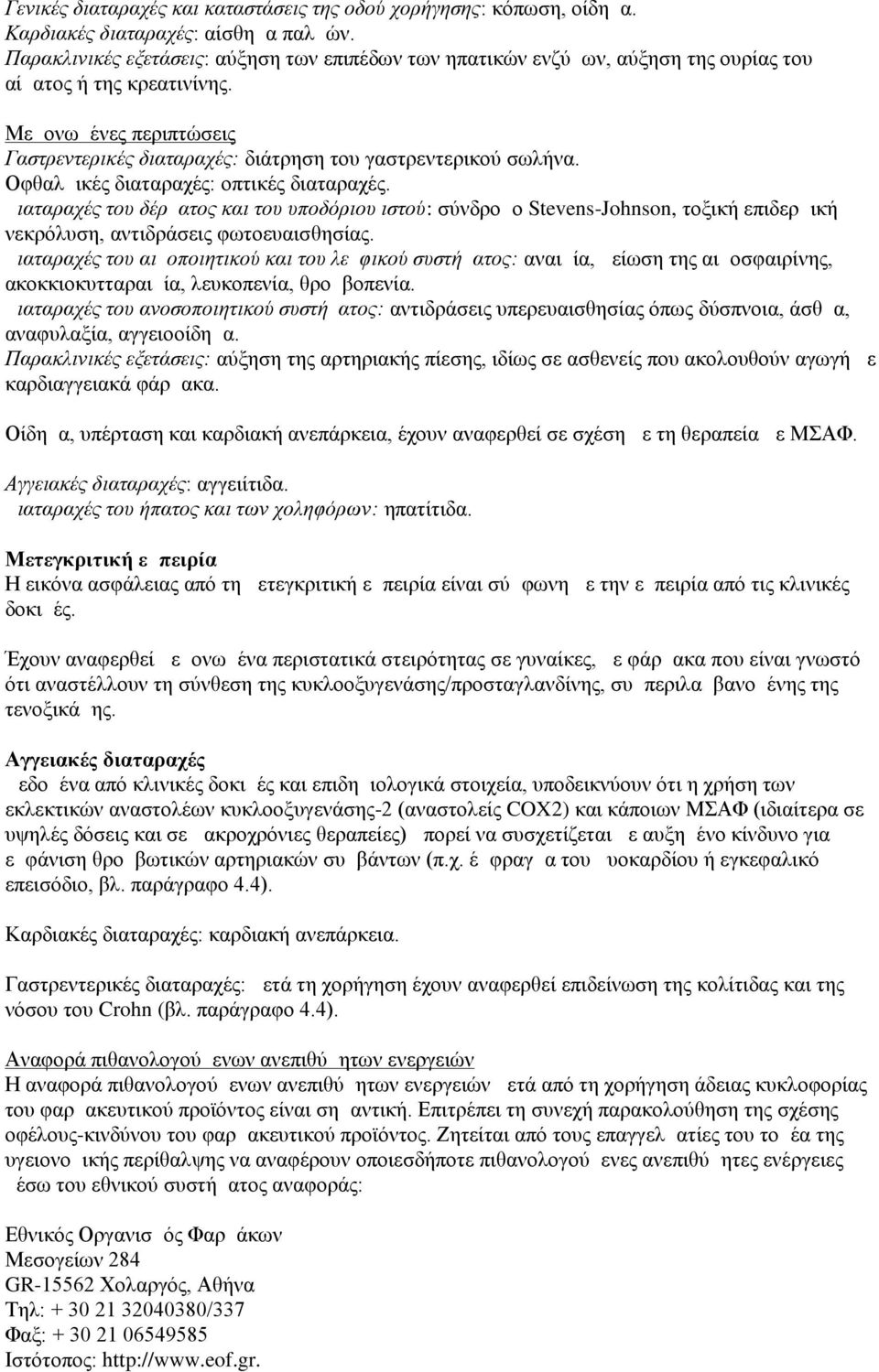 Μεμονωμένες περιπτώσεις Γαστρεντερικές διαταραχές: διάτρηση του γαστρεντερικού σωλήνα. Οφθαλμικές διαταραχές: οπτικές διαταραχές.