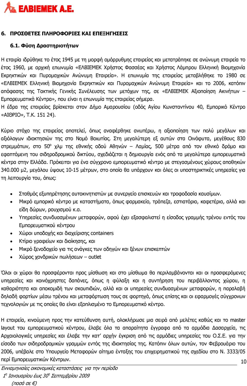 Ελληνική Βιομηχανία Εκρηκτικών και Πυρομαχικών Ανώνυμη Εταιρεία».