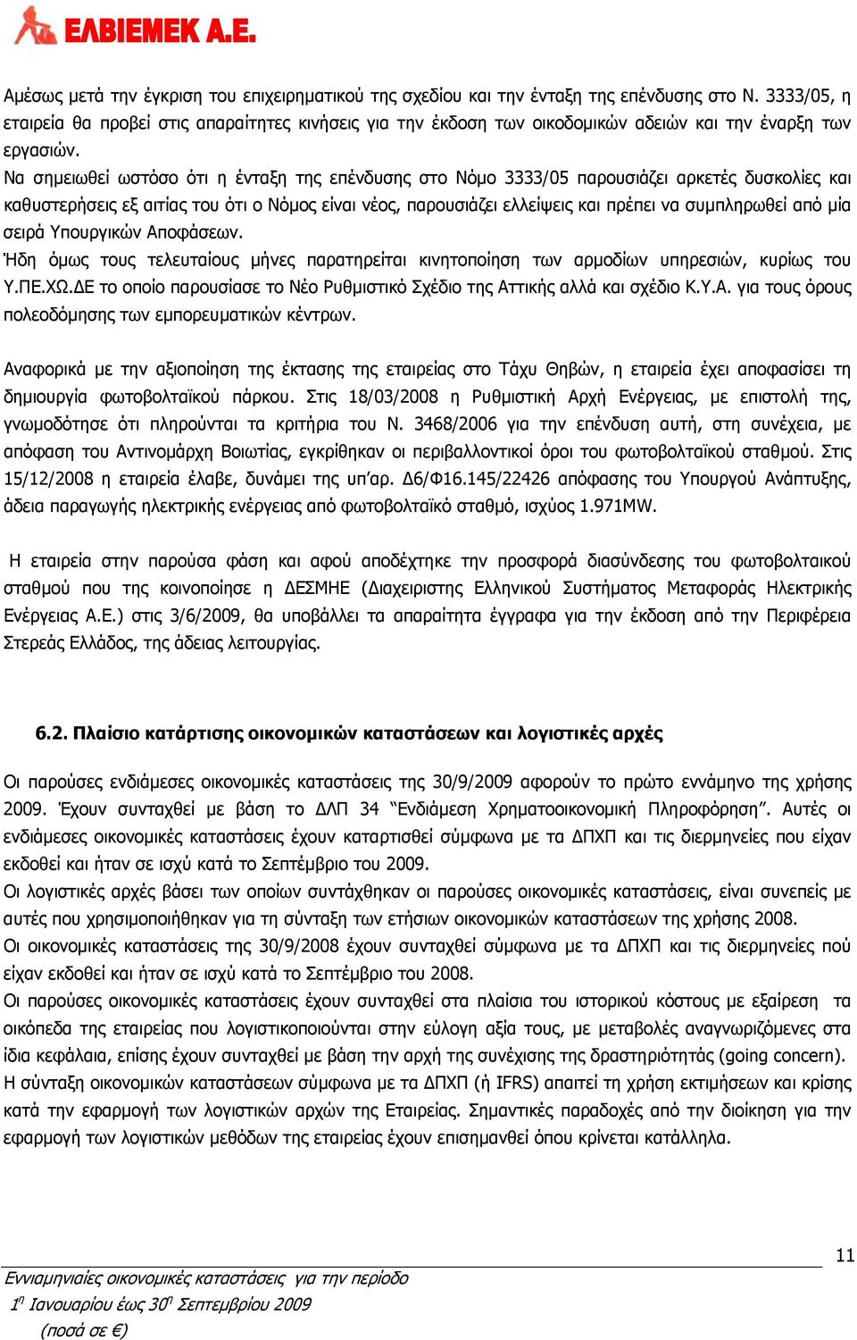 Να σημειωθεί ωστόσο ότι η ένταξη της επένδυσης στο Νόμο 3333/05 παρουσιάζει αρκετές δυσκολίες και καθυστερήσεις εξ αιτίας του ότι ο Νόμος είναι νέος, παρουσιάζει ελλείψεις και πρέπει να συμπληρωθεί