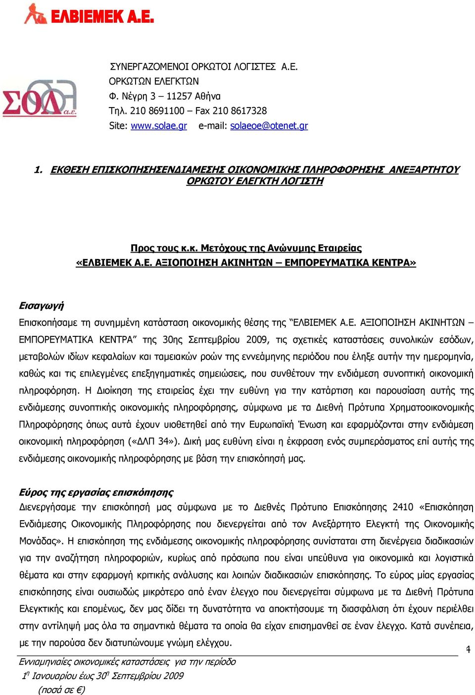 Ε. ΑΞΙΟΠΟΙΗΣΗ ΑΚΙΝΗΤΩΝ ΕΜΠΟΡΕΥΜΑΤΙΚΑ ΚΕΝΤΡΑ της 30ης Σεπτεμβρίου 2009, τις σχετικές καταστάσεις συνολικών εσόδων, μεταβολών ιδίων κεφαλαίων και ταμειακών ροών της εννεάμηνης περιόδου που έληξε αυτήν