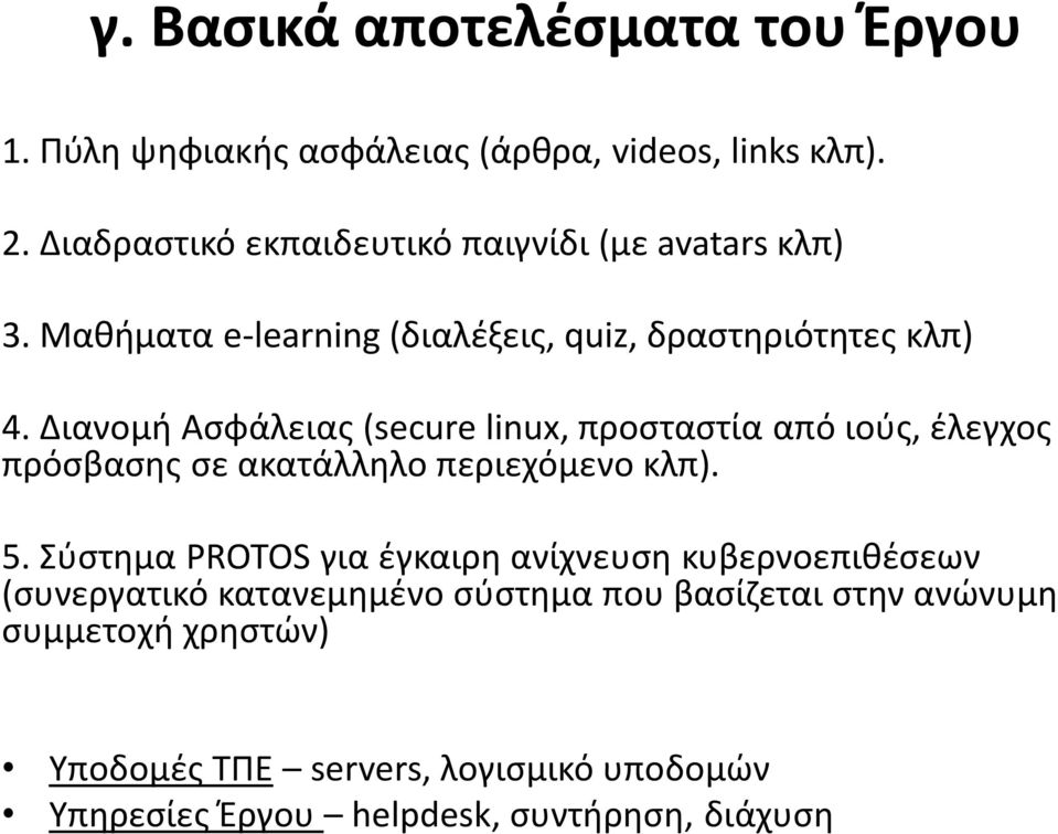 Διανομή Ασφάλειας (secure linux, προσταστία από ιούς, έλεγχος πρόσβασης σε ακατάλληλο περιεχόμενο κλπ). 5.