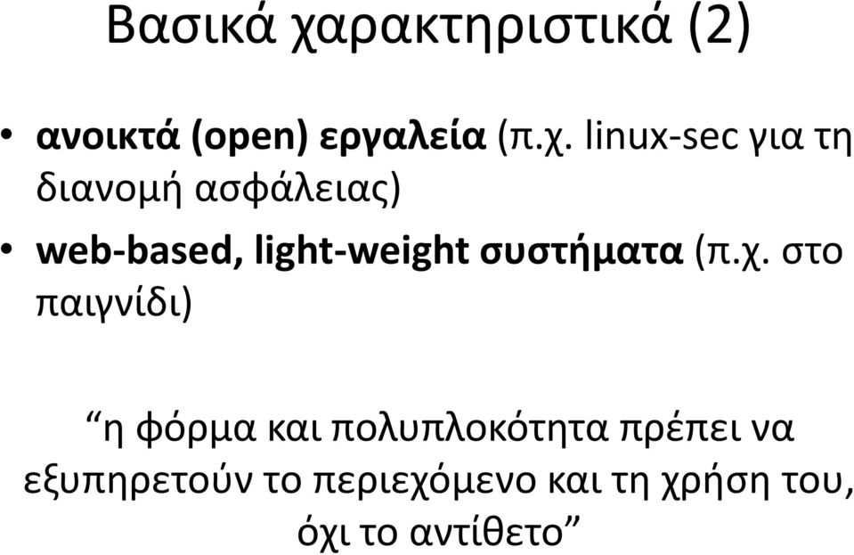 linux-sec για τη διανομή ασφάλειας) web-based, light-weight