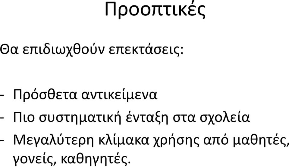 ένταξη στα σχολεία - Μεγαλύτερη κλίμακα