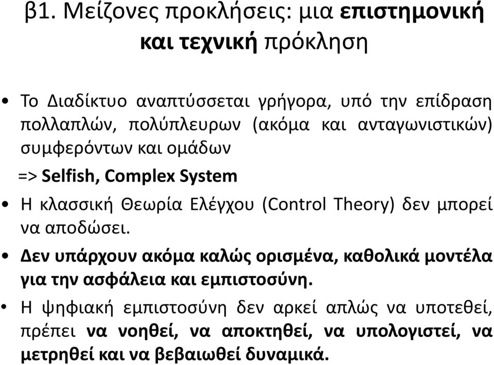 Theory) δεν μπορεί να αποδώσει. Δεν υπάρχουν ακόμα καλώς ορισμένα, καθολικά μοντέλα για την ασφάλεια και εμπιστοσύνη.