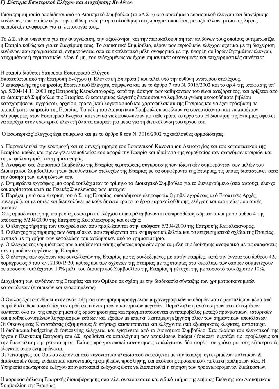 είναι υπεύθυνο για την αναγνώριση, την αξιολόγηση και την παρακολούθηση των κινδύνων τους οποίους αντιμετωπίζει η Εταιρία καθώς και για τη διαχείριση τους.
