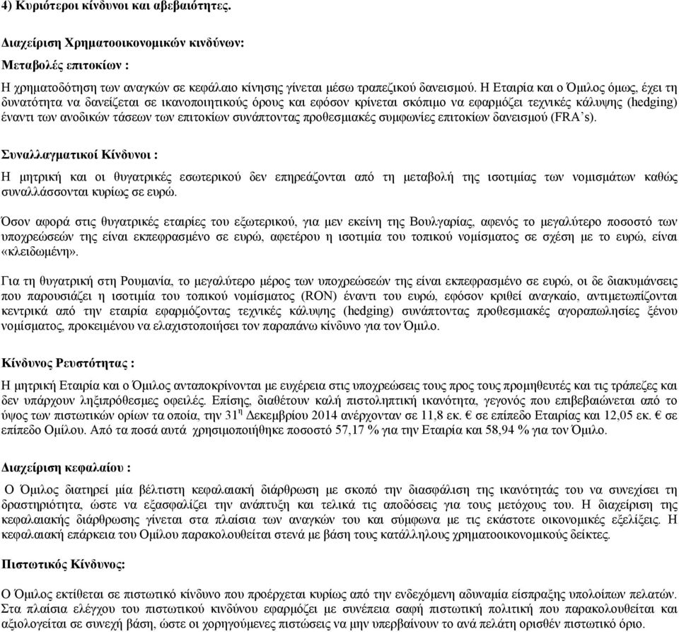 συνάπτοντας προθεσμιακές συμφωνίες επιτοκίων δανεισμού (FRA s).
