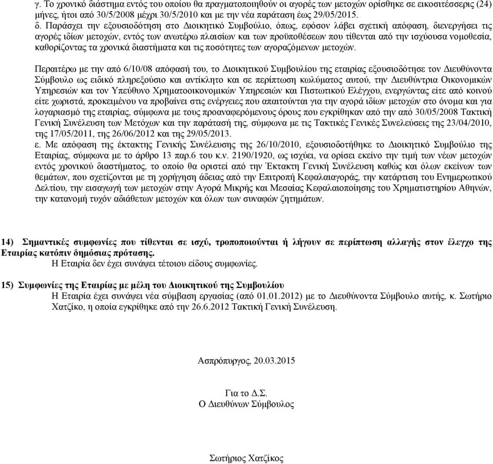 Παράσχει την εξουσιοδότηση στο Διοικητικό Συμβούλιο, όπως, εφόσον λάβει σχετική απόφαση, διενεργήσει τις αγορές ιδίων μετοχών, εντός των ανωτέρω πλαισίων και των προϋποθέσεων που τίθενται από την