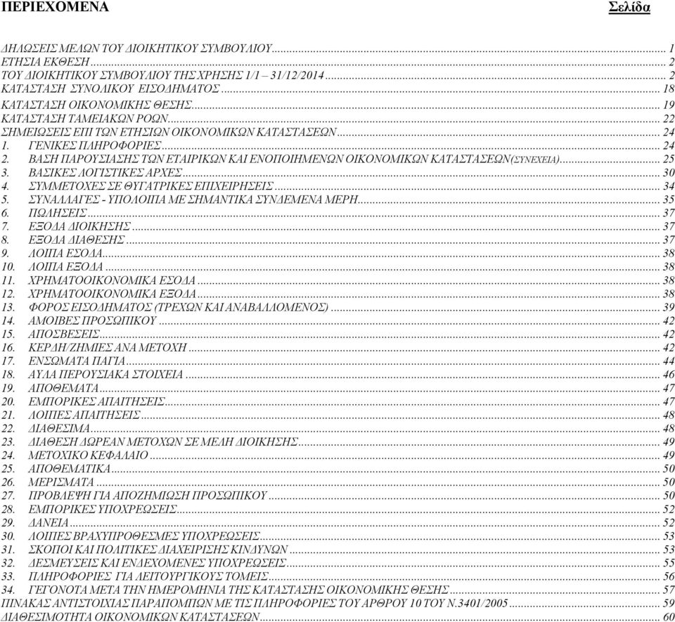 ΒΑΣΙΚΕΣ ΛΟΓΙΣΤΙΚΕΣ ΑΡΧΕΣ... 30 4. ΣΥΜΜΕΤΟΧΕΣ ΣΕ ΘΥΓΑΤΡΙΚΕΣ ΕΠΙΧΕΙΡΗΣΕΙΣ... 34 5. ΣΥΝΑΛΛΑΓΕΣ - ΥΠΟΛΟΙΠΑ ΜΕ ΣΗΜΑΝΤΙΚΑ ΣΥΝΔΕΜΕΝΑ ΜΕΡΗ... 35 6. ΠΩΛΗΣΕΙΣ... 37 7. ΕΞΟΔΑ ΔΙΟΙΚΗΣΗΣ... 37 8. ΕΞΟΔΑ ΔΙΑΘΕΣΗΣ.
