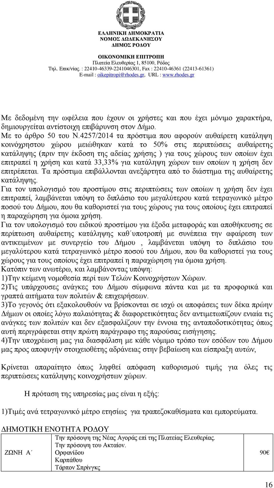 Ϋρεη επηηξαπεέ ε ρξάζε θαη θαηϊ 33,33% γηα θαηϊιεςε ρψξσλ ησλ νπνέσλ ε ρξάζε δελ επηηξϋπεηαη. Σα πξφζηηκα επηβϊιινληαη αλεμϊξηεηα απφ ην δηϊζηεκα ηεο απζαέξεηεο θαηϊιεςεο.